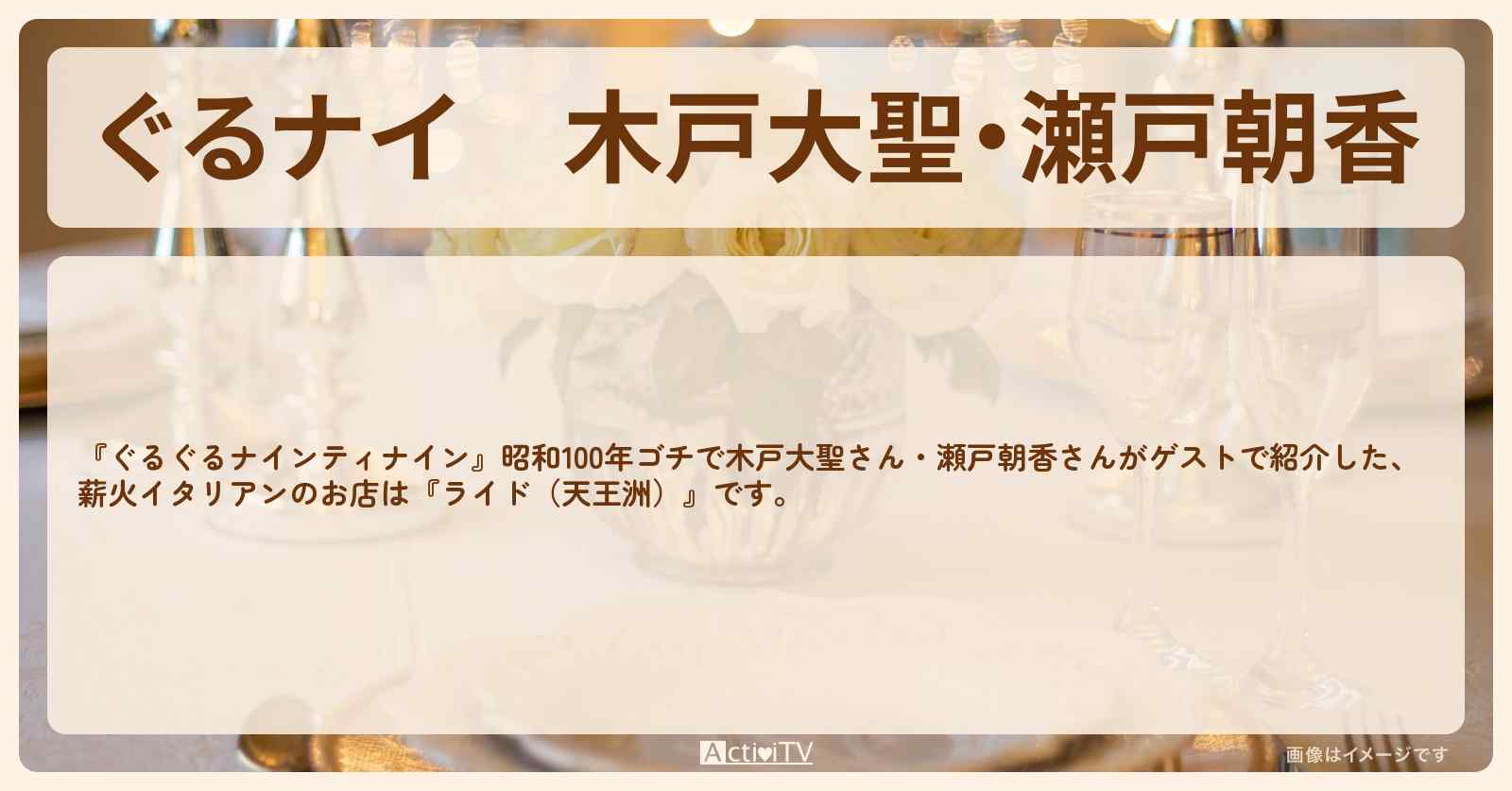 【ぐるナイ】木戸大聖・瀬戸朝香　薪火イタリアンゴチ『ライド（天王洲）』のお店の場所