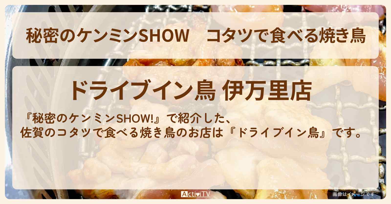 コタツで食べる焼き鳥『ドライブイン鳥（佐賀・伊万里）』のお店情報〔ケンミンショー〕