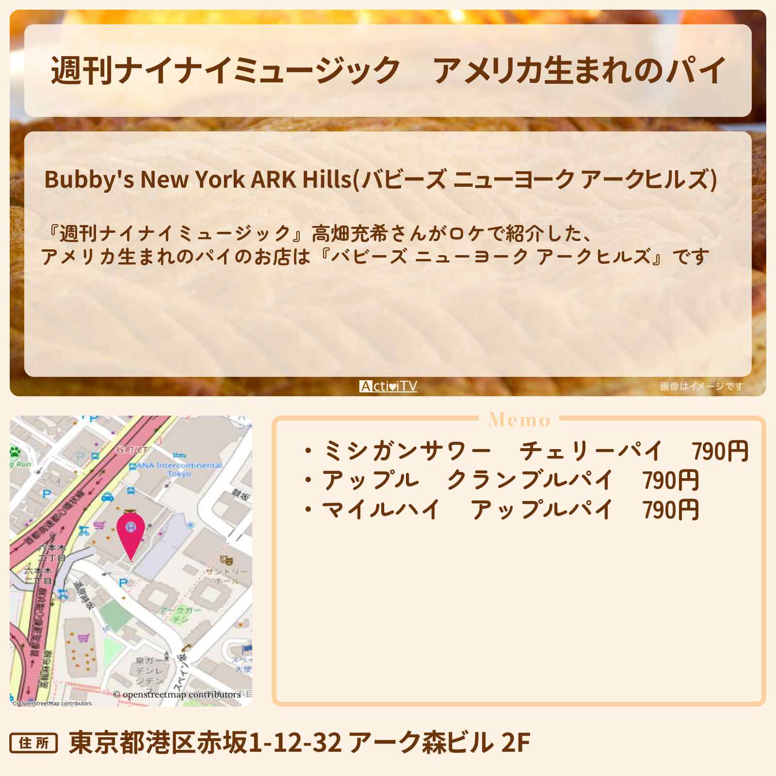 【週刊ナイナイミュージック】アメリカ生まれのパイ　高畑充希『バビーズ ニューヨーク アークヒルズ』のお店の場所