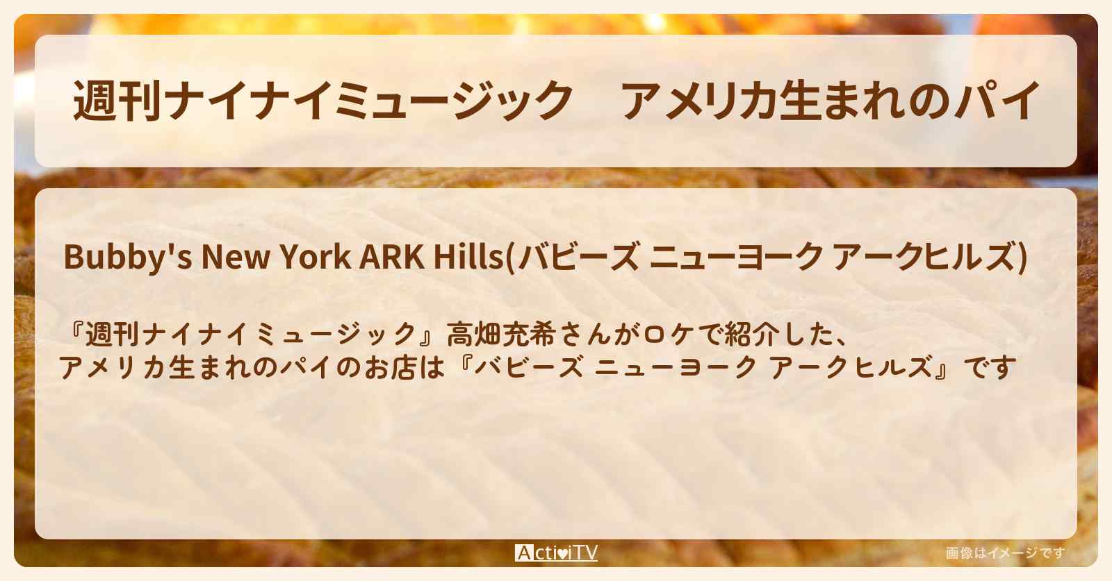 【週刊ナイナイミュージック】アメリカ生まれのパイ　高畑充希『バビーズ ニューヨーク アークヒルズ』のお店の場所