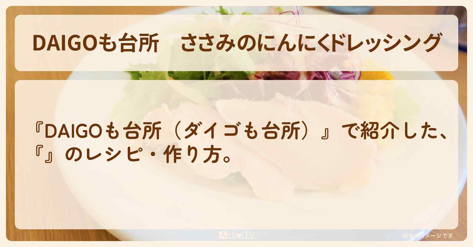 『ささみのにんにくドレッシング』のレシピ・作り方を紹介〔ダイゴも台所〕