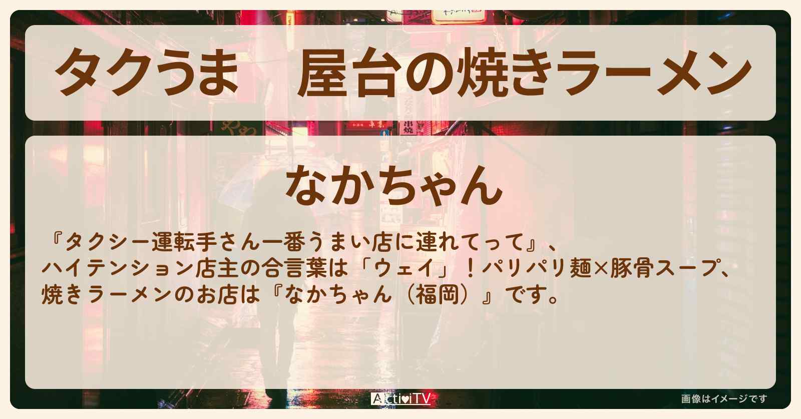 【タクうま】屋台の焼きラーメン『なかちゃん（福岡･天神）』のお店の場所〔タクシー運転手さん一番うまい店に連れてって〕