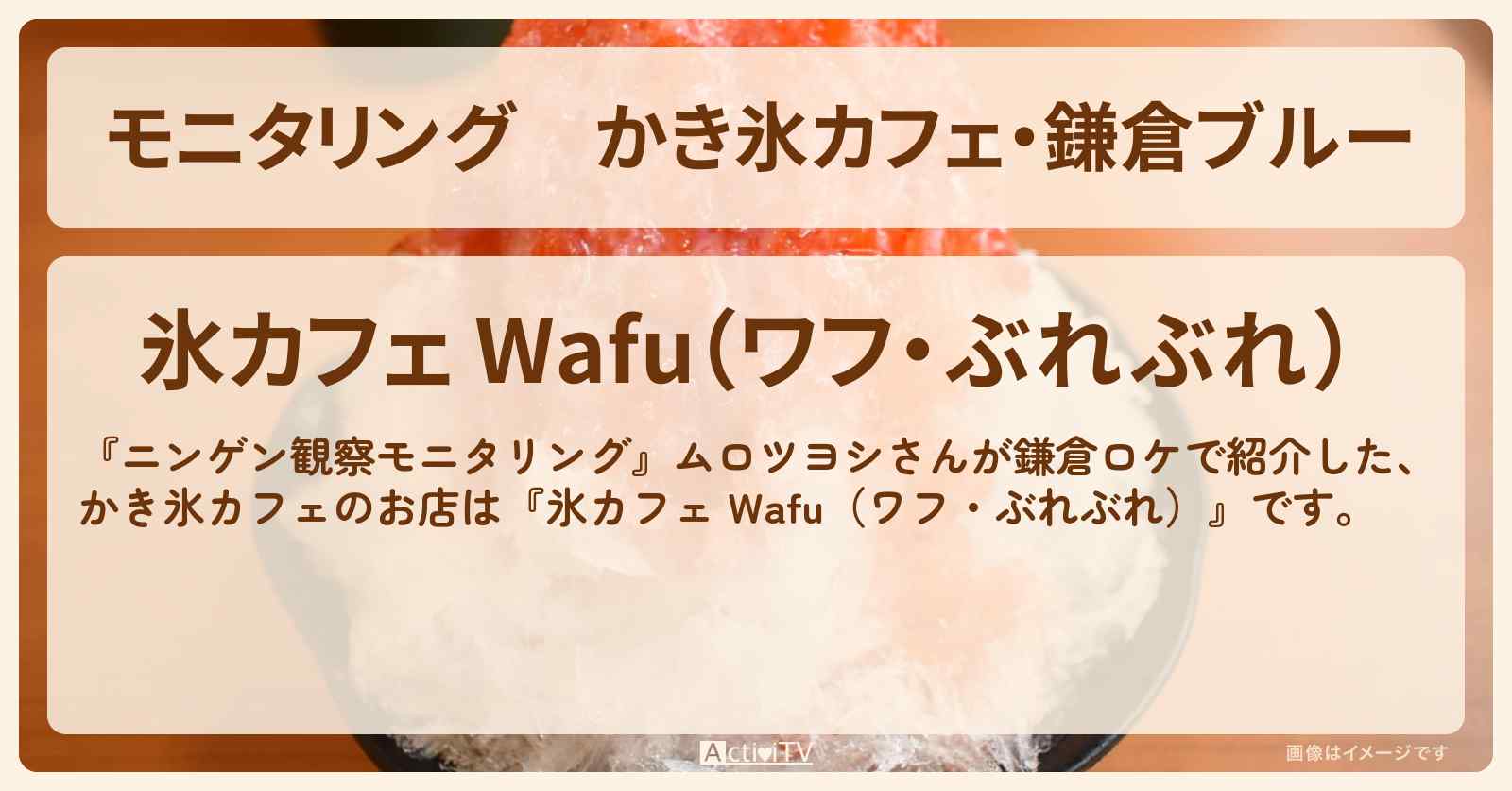 【モニタリング】かき氷カフェ・鎌倉ブルー　ムロツヨシ『氷カフェ Wafu（ワフ・ぶれぶれ）』のお店を紹介