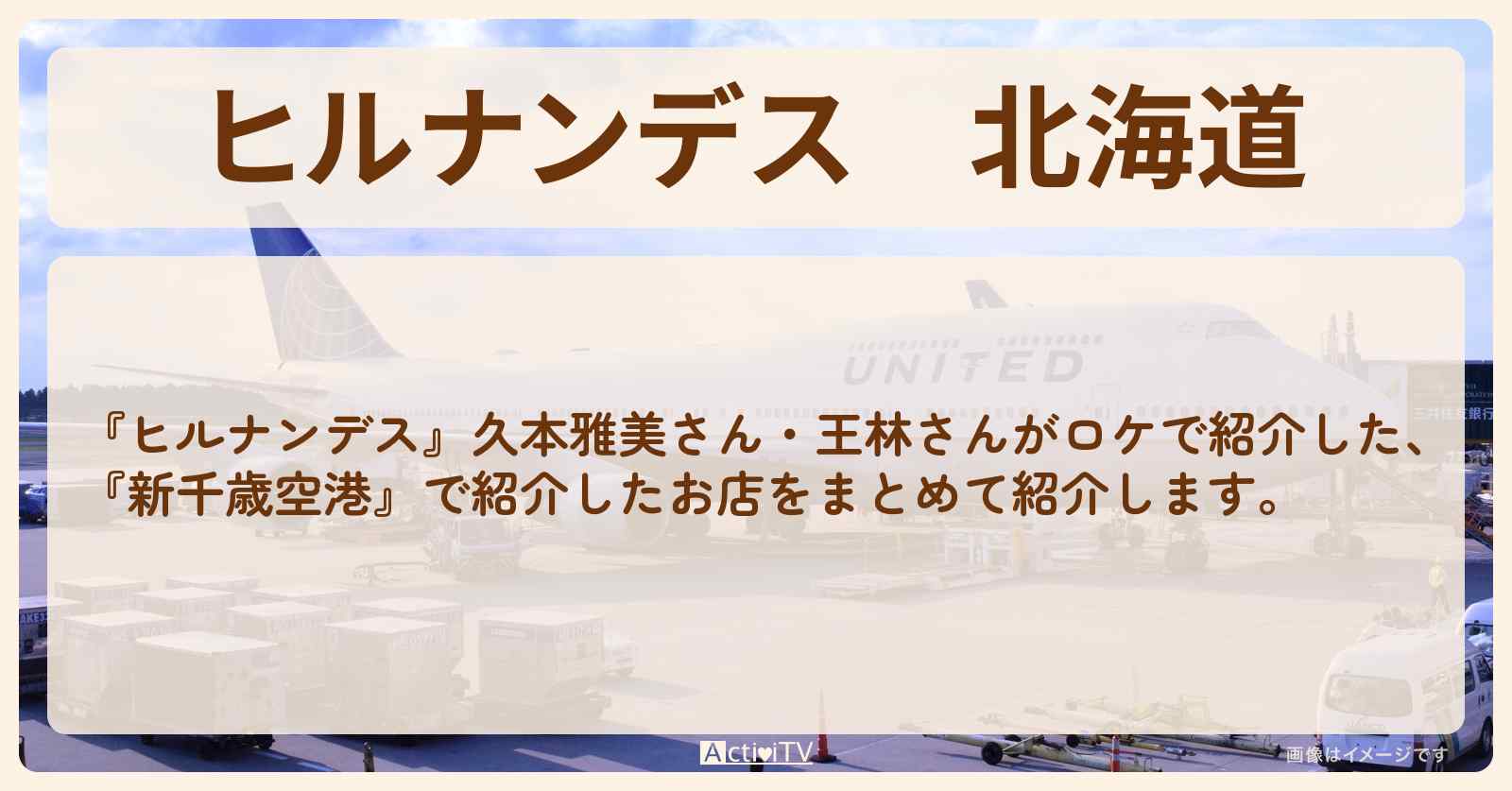 北海道『新千歳空港』のお店グルメ・ロケ地まとめ〔久本雅美・王林〕