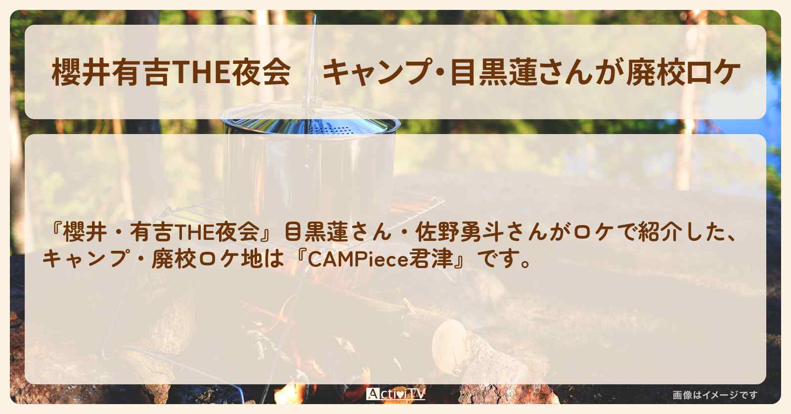 【櫻井有吉THE夜会】キャンプ・目黒蓮さんが廃校ロケ『CAMPiece君津』のお店情報〔佐野勇斗〕