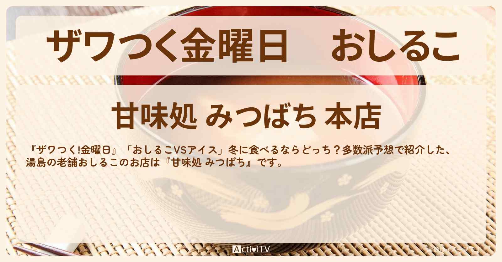 【ザワつく金曜日】おしるこ『甘味処 みつばち（湯島）』のお店の場所