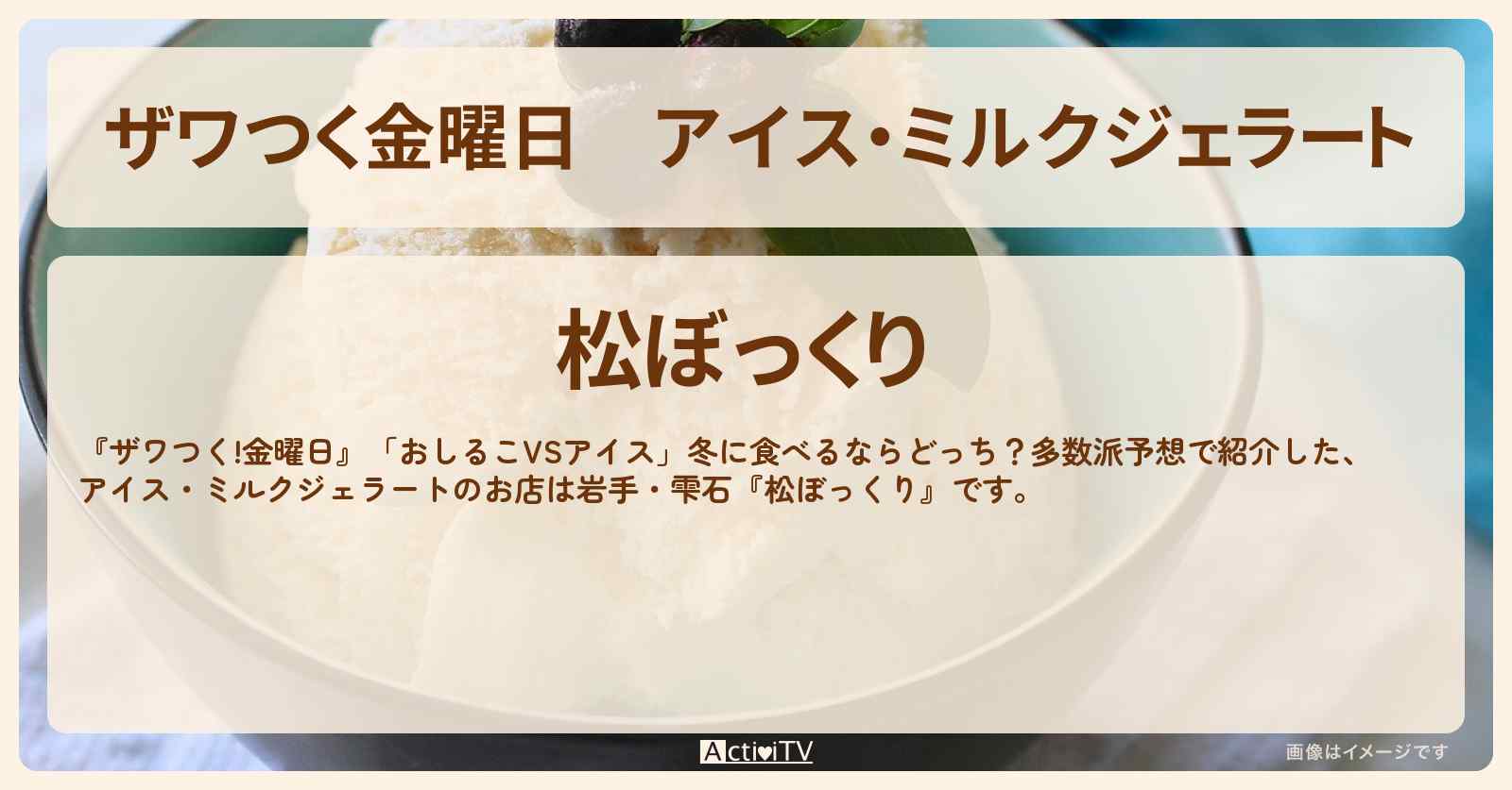 【ザワつく金曜日】アイス・ミルクジェラート『松ぼっくり（岩手県雫石）』のお店の場所