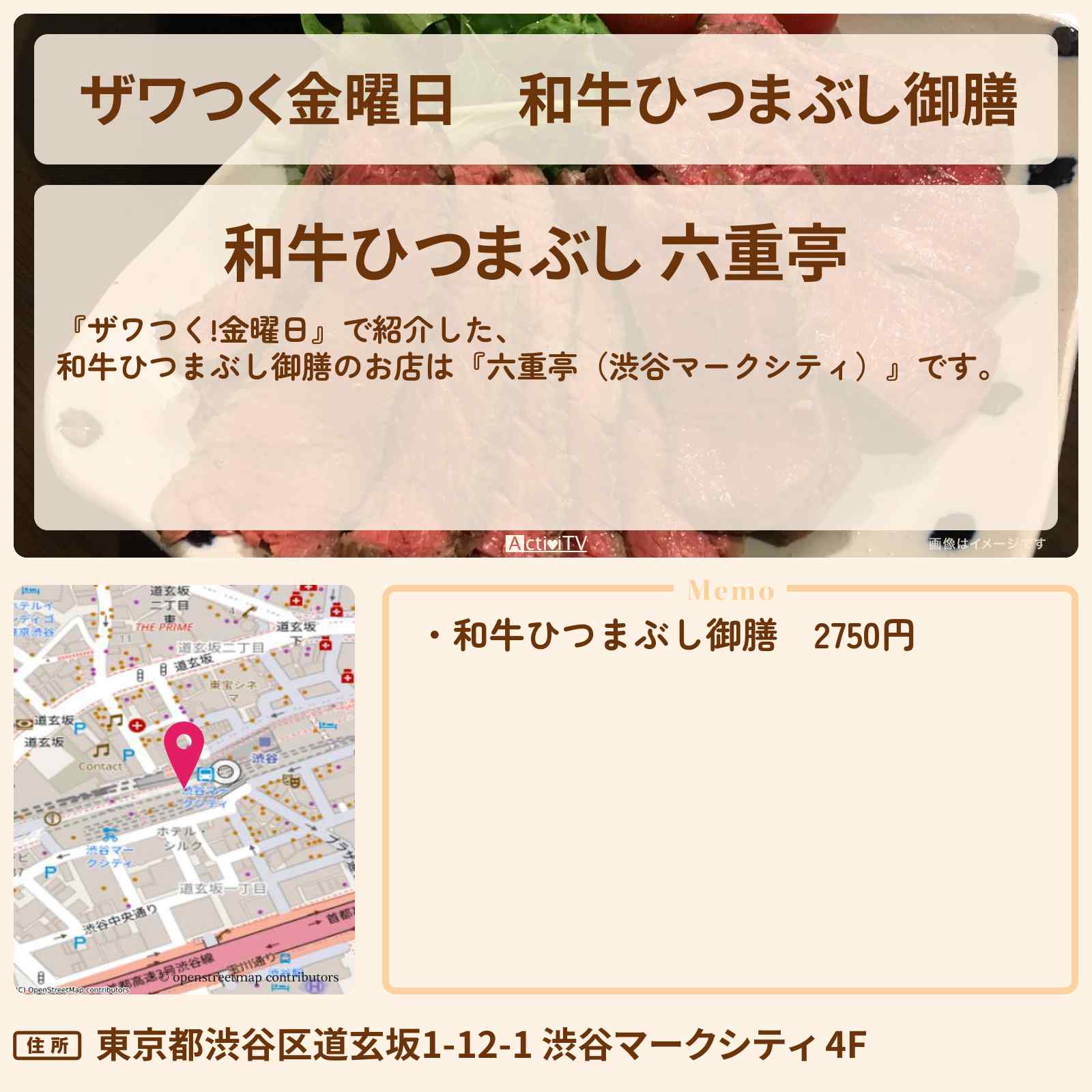 【ザワつく金曜日】和牛ひつまぶし御膳『六重亭』渋谷マークシティのお店の場所