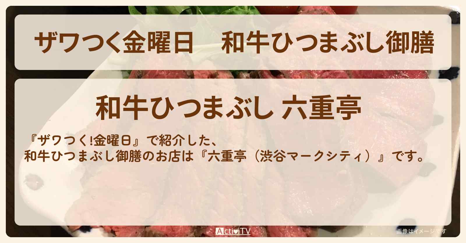 【ザワつく金曜日】和牛ひつまぶし御膳『六重亭』渋谷マークシティのお店の場所