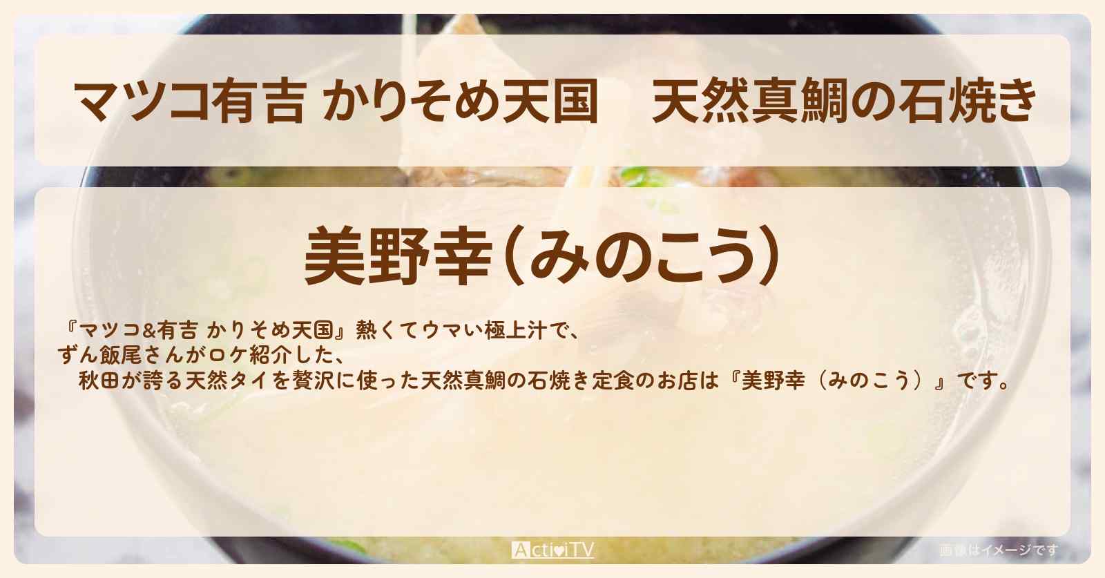 【マツコ有吉 かりそめ天国】天然真鯛の石焼き『美野幸（秋田）』のお店の場所