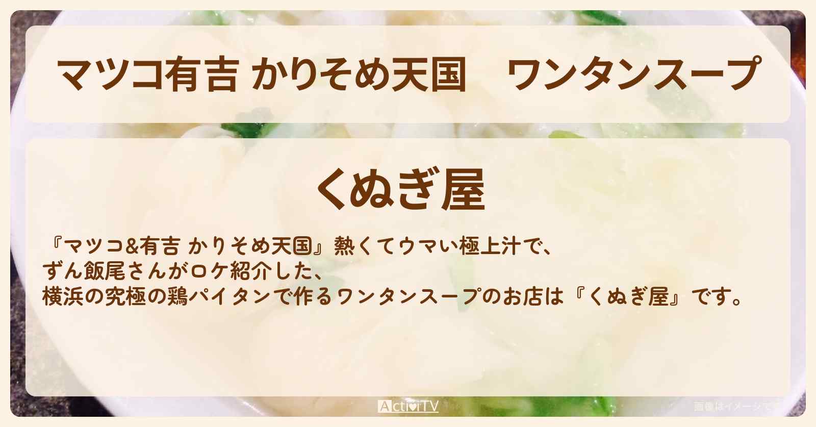 【マツコ有吉 かりそめ天国】ワンタンスープ『くぬぎ屋（横浜・関内）』のお店の場所