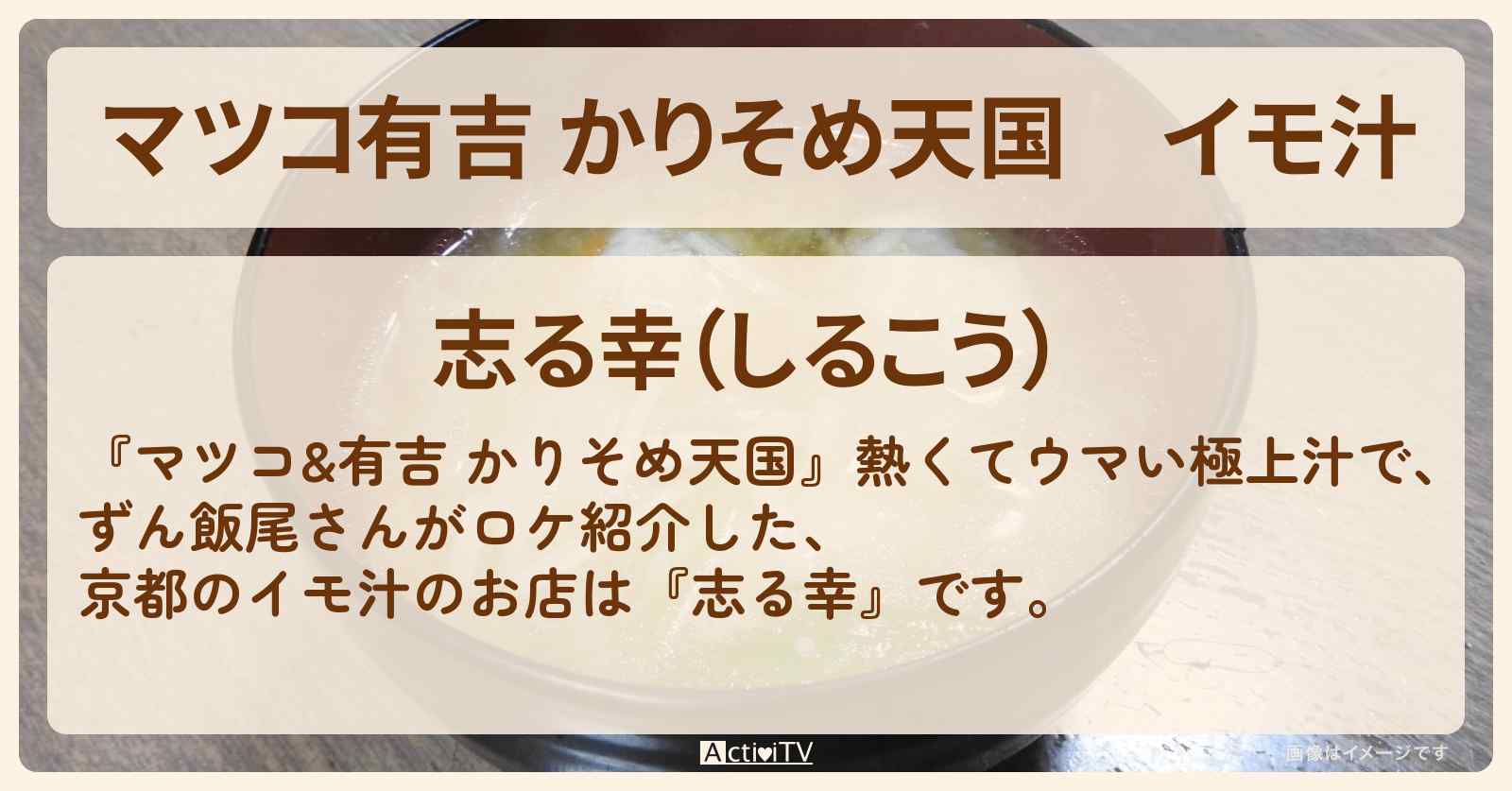 【マツコ有吉 かりそめ天国】イモ汁　京都『志る幸（京都）』のお店の場所