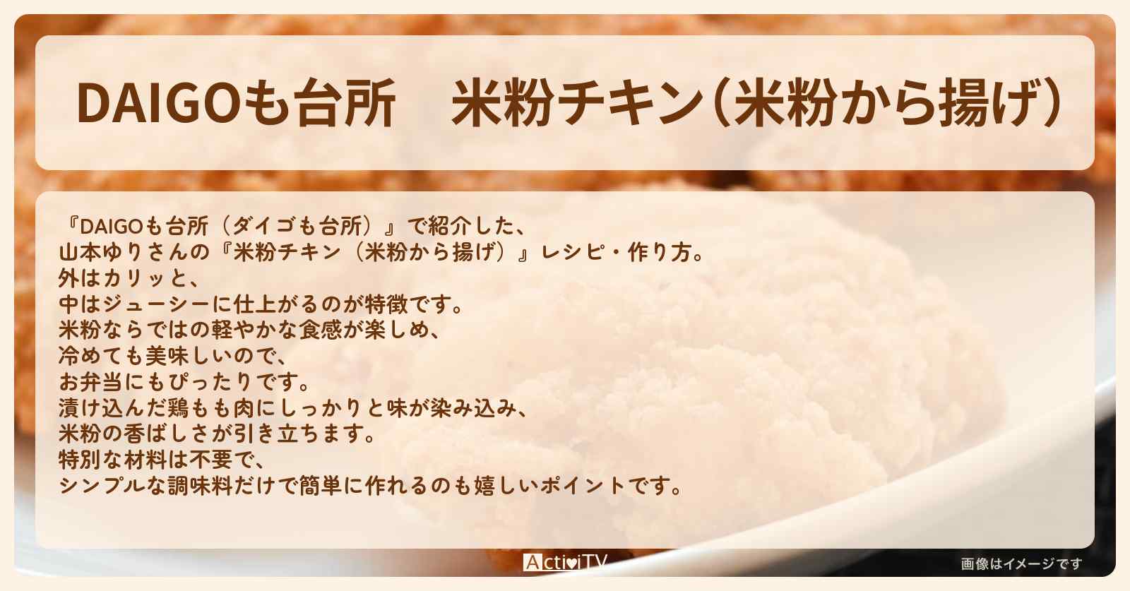 『米粉チキン（米粉から揚げ）』山本ゆりさんのレシピ・作り方を紹介〔ダイゴも台所〕
