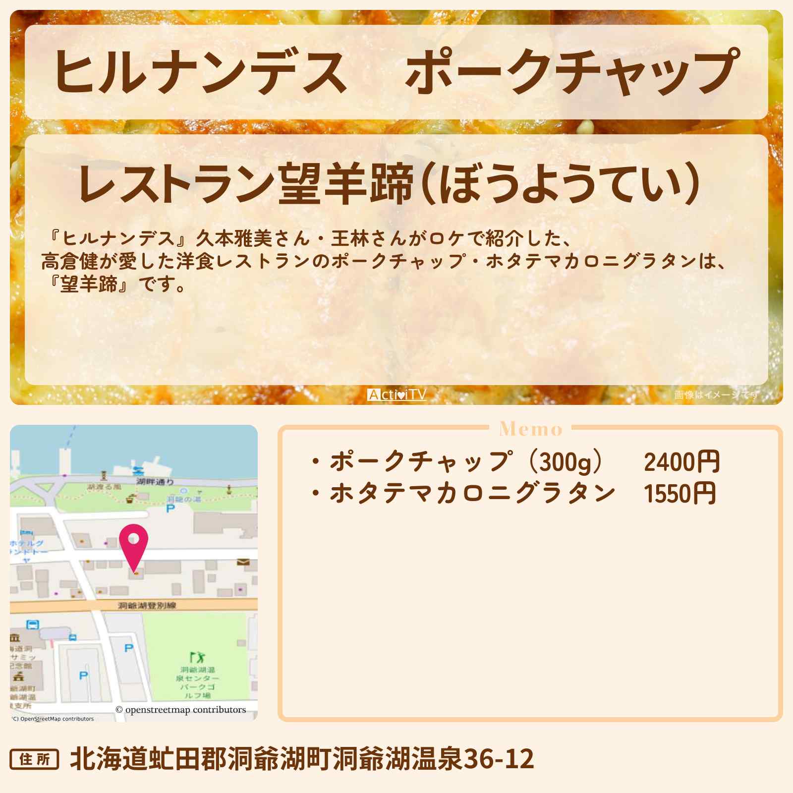 【ヒルナンデス】ポークチャップ 高倉健が愛した洋食レストラン『望羊蹄』北海道・洞爺湖のお店情報〔久本雅美・王林〕