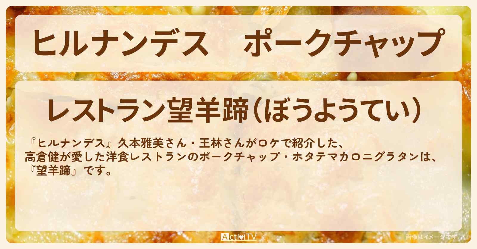 ポークチャップ　高倉健が愛した洋食レストラン『望羊蹄』北海道・洞爺湖のお店情報〔久本雅美・王林〕