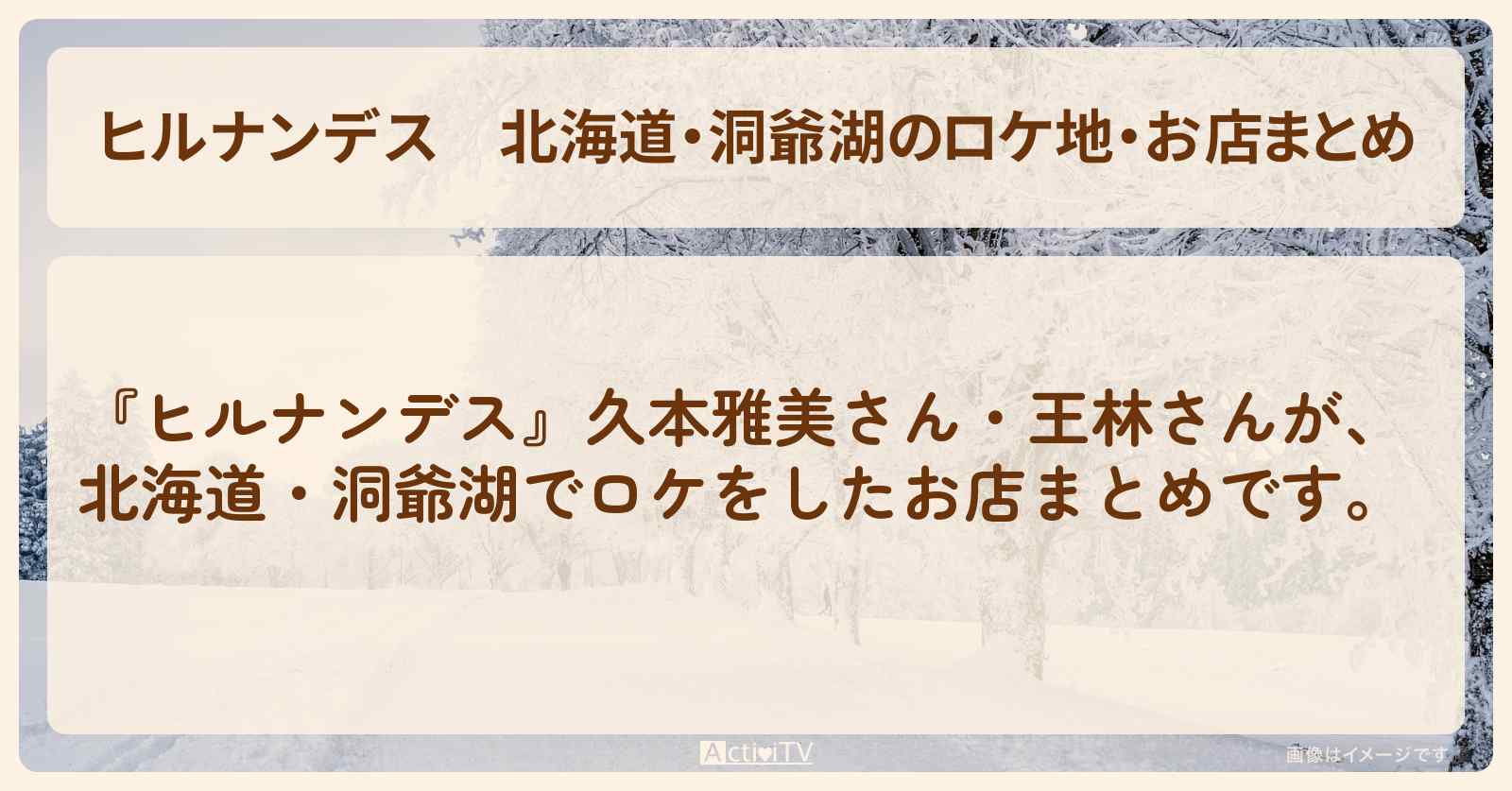 北海道・洞爺湖のロケ地・お店まとめ〔久本雅美・王林〕