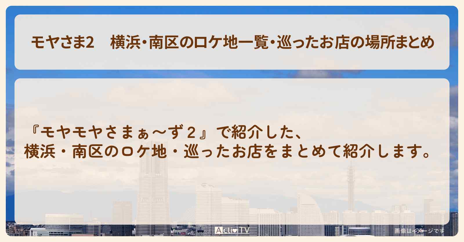 【モヤさま2】横浜・南区のロケ地一覧・巡ったお店の場所まとめ〔モヤモヤさまぁ〜ず2〕