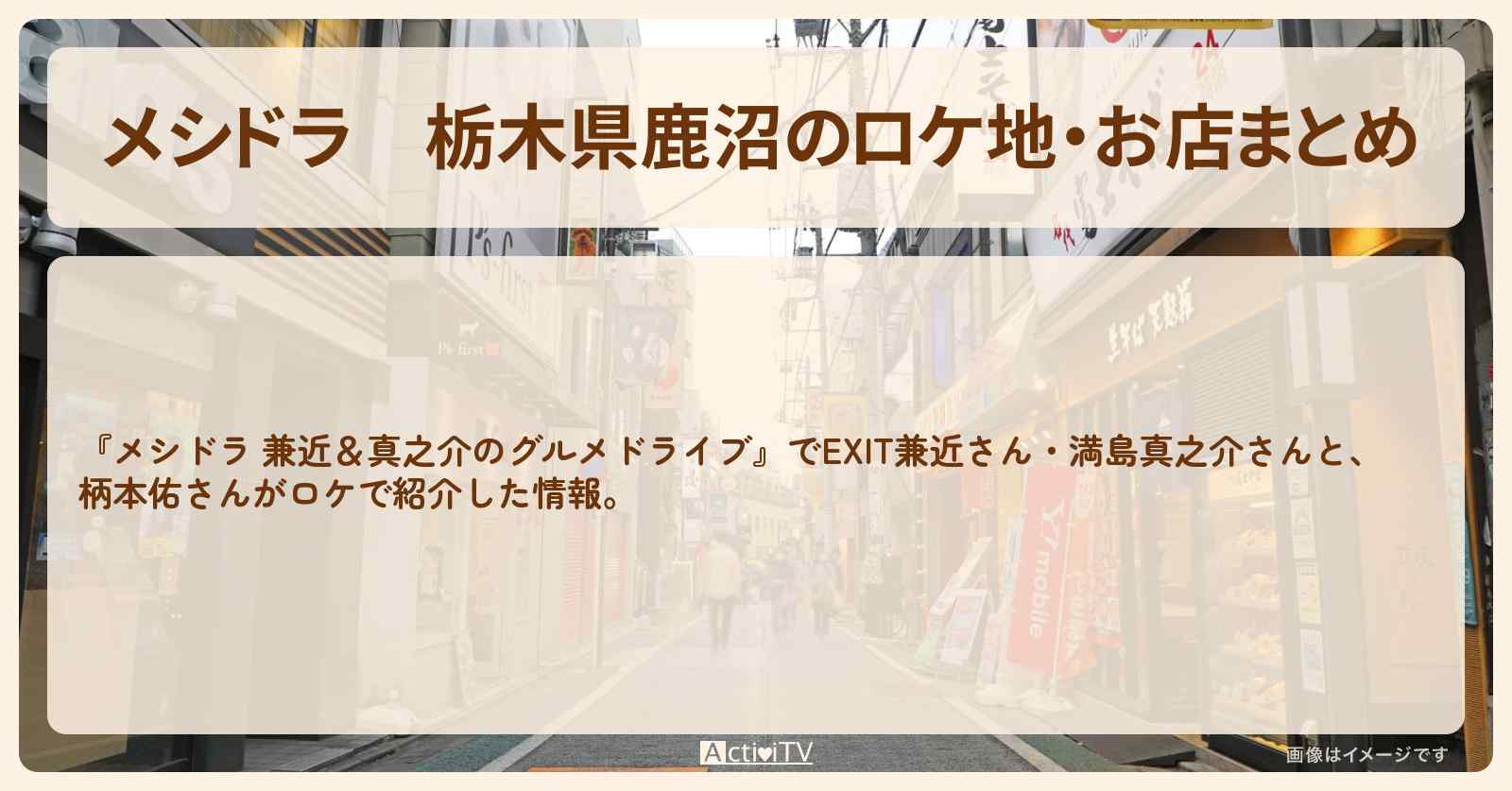 栃木県鹿沼のロケ地・お店まとめ〔EXIT兼近・満島真之介・柄本佑〕