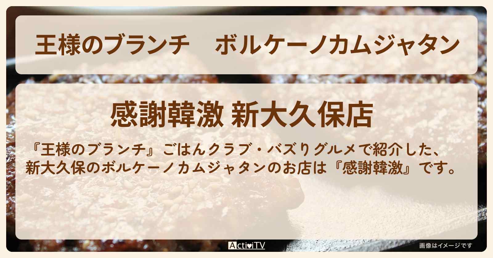 ボルケーノカムジャタン『感謝韓激』新大久保の激安韓国料理のお店の場所〔ごはんクラブ・バズりグルメ〕