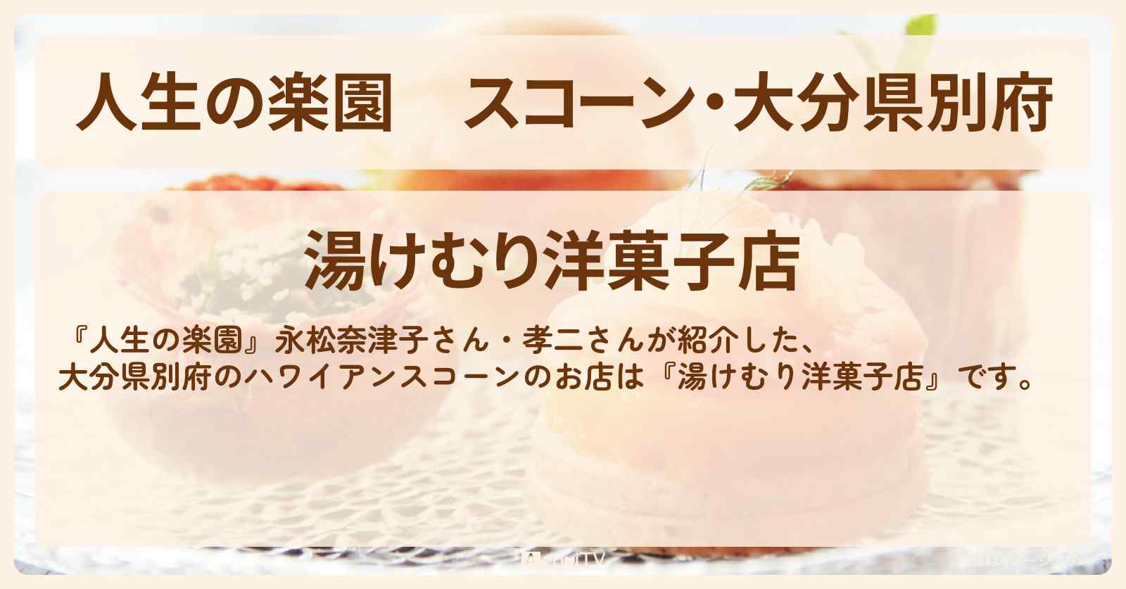 スコーン・大分県別府『湯けむり洋菓子店』のお店の場所