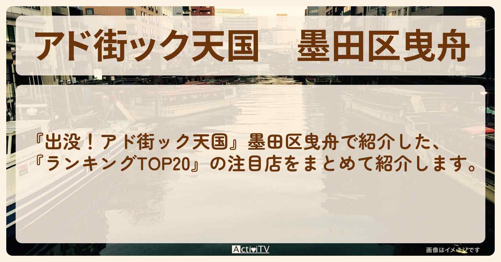 【アド街ック天国】墨田区曳舟『ランキングTOP20』で注目のお店まとめ
