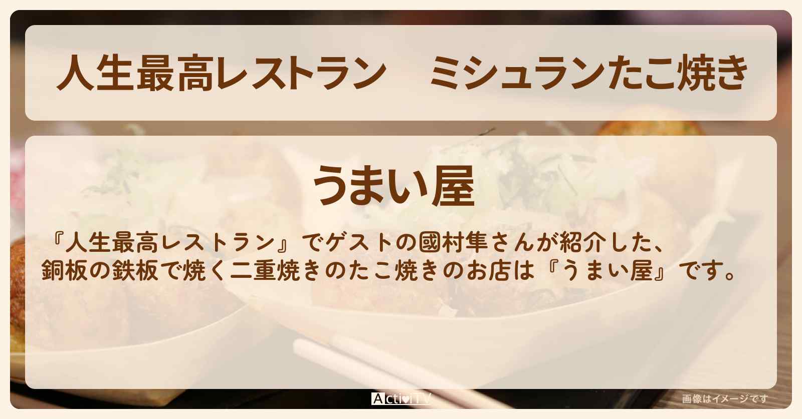 ミシュランたこ焼き　國村隼『うまい屋（大阪）』天神橋筋商店街のお店の場所