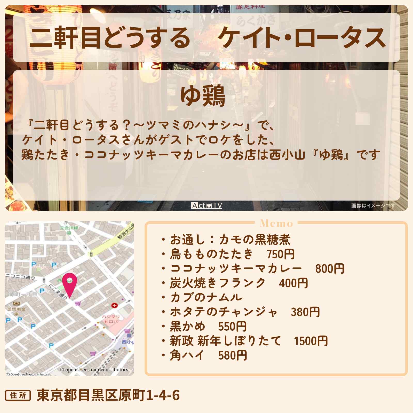 【二軒目どうする】ケイト・ロータス 鶏たたき・ココナッツキーマカレー『ゆ鶏(西小山)』のお店の場所〔ツマミのハナシ〕