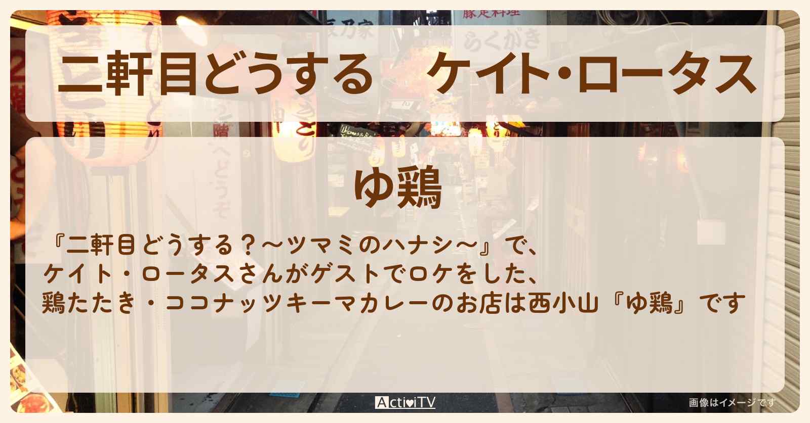 【二軒目どうする】ケイト・ロータス　鶏たたき・ココナッツキーマカレー『ゆ鶏（西小山）』のお店の場所〔ツマミのハナシ〕