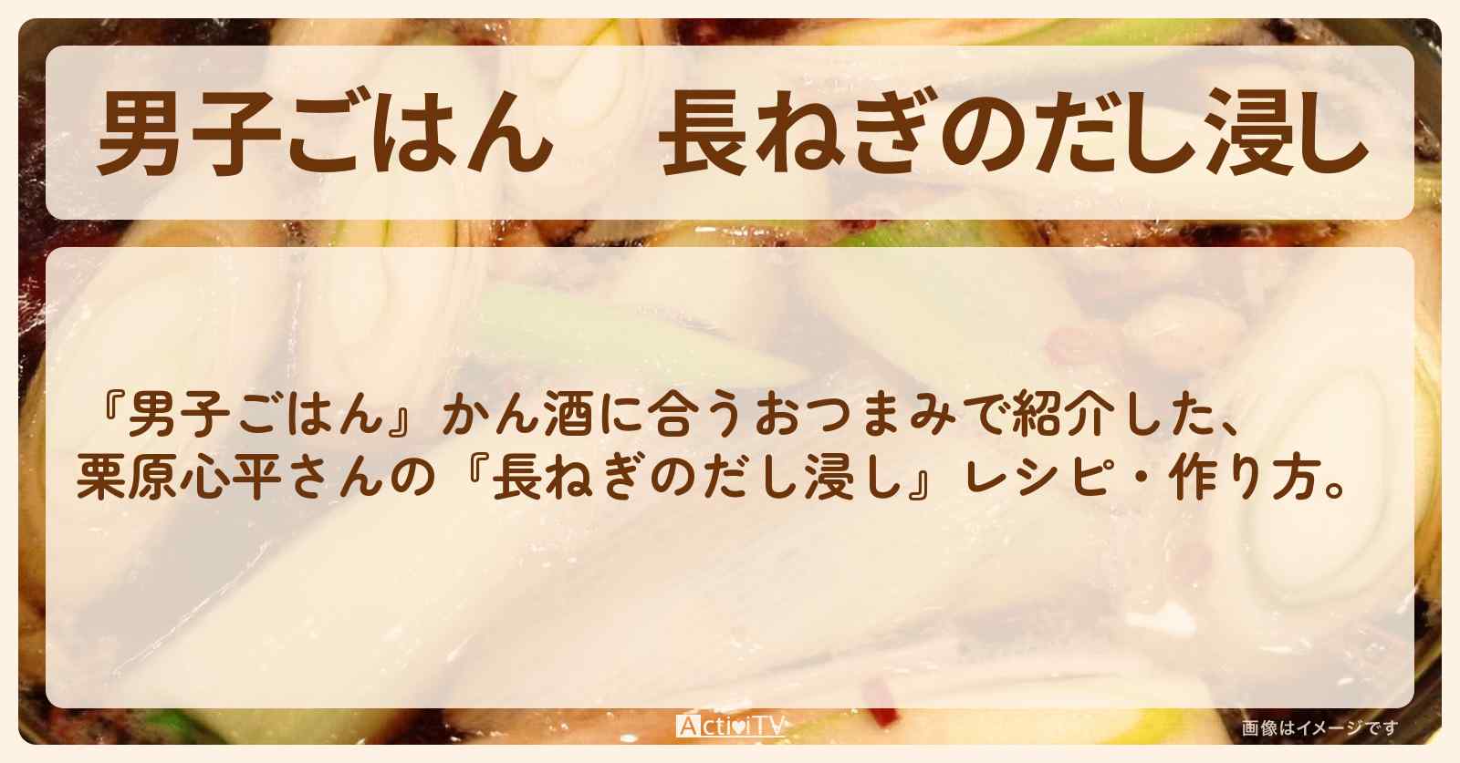 『長ねぎのだし浸し』栗原心平さんのレシピ・作り方