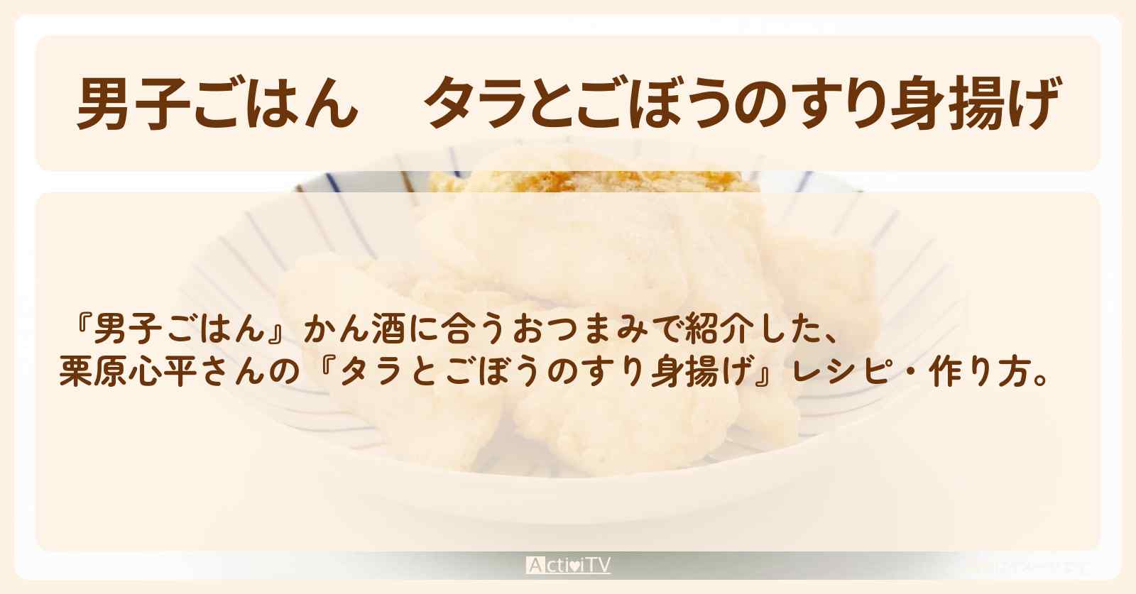 『タラとごぼうのすり身揚げ』栗原心平さんのレシピ・作り方