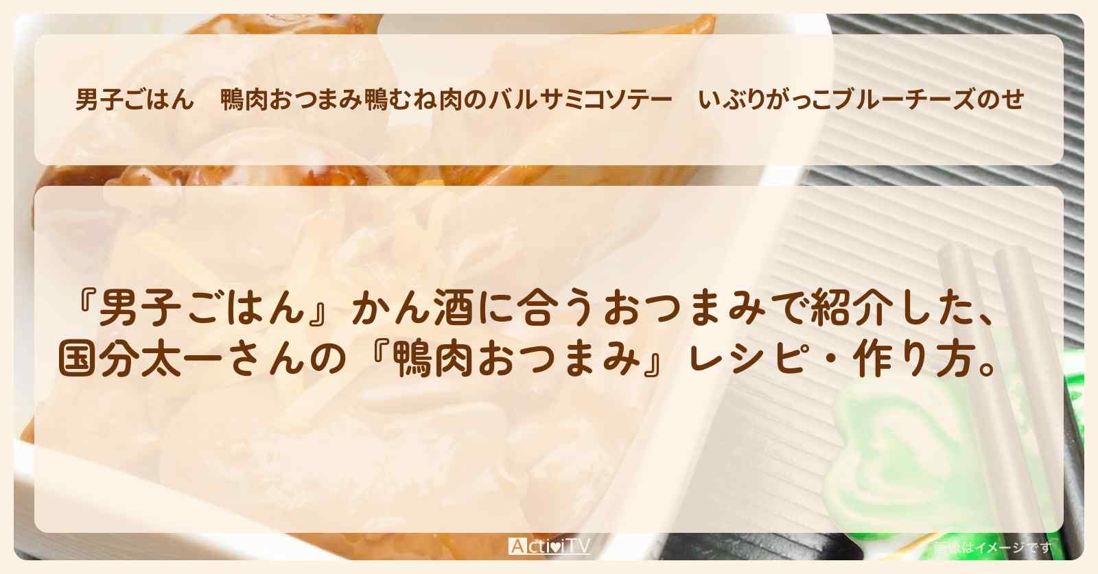 鴨肉おつまみ『鴨むね肉のバルサミコソテー　いぶりがっこブルーチーズのせ』国分太一さんのレシピ・作り方