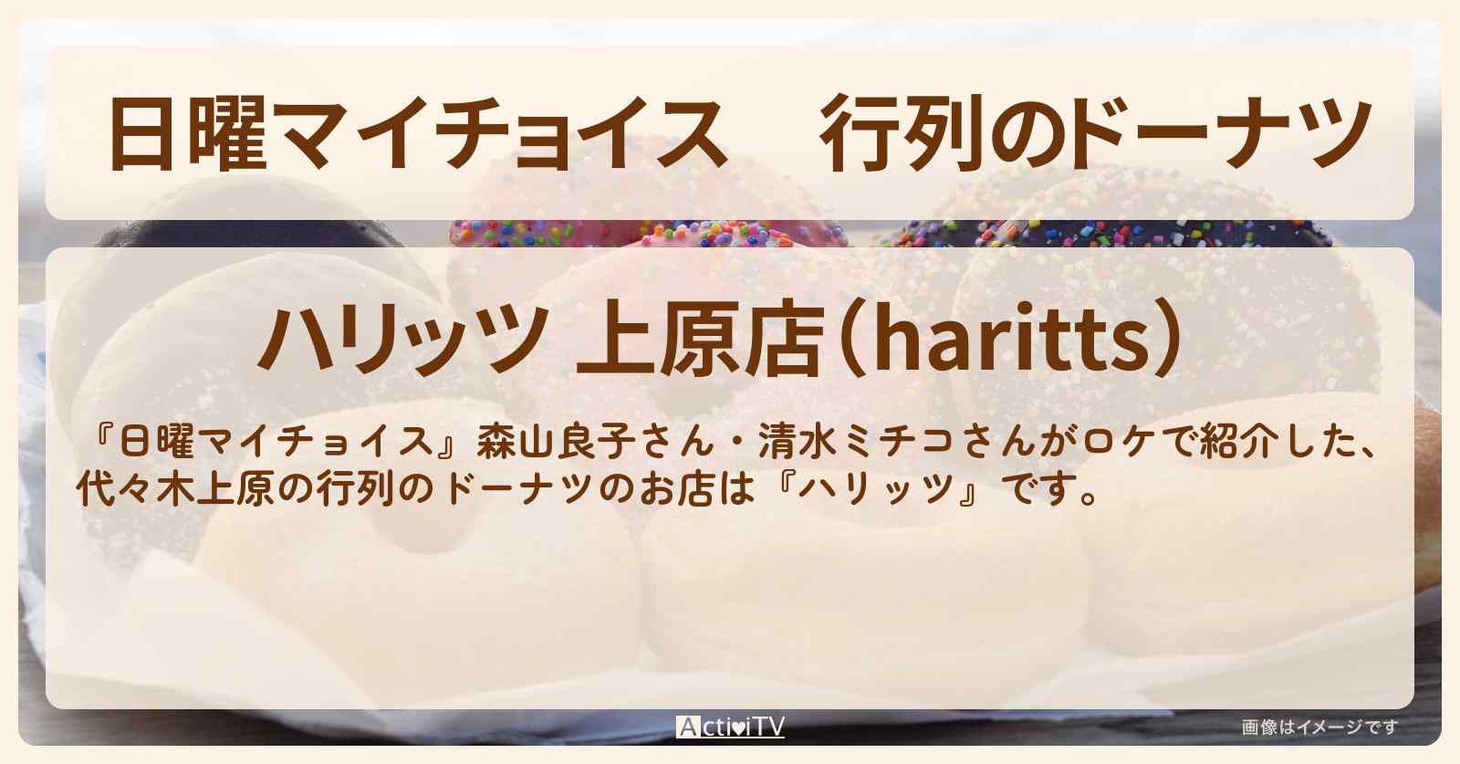 行列のドーナツ『ハリッツ』代々木上原のお店情報〔森山良子・清水ミチコ〕