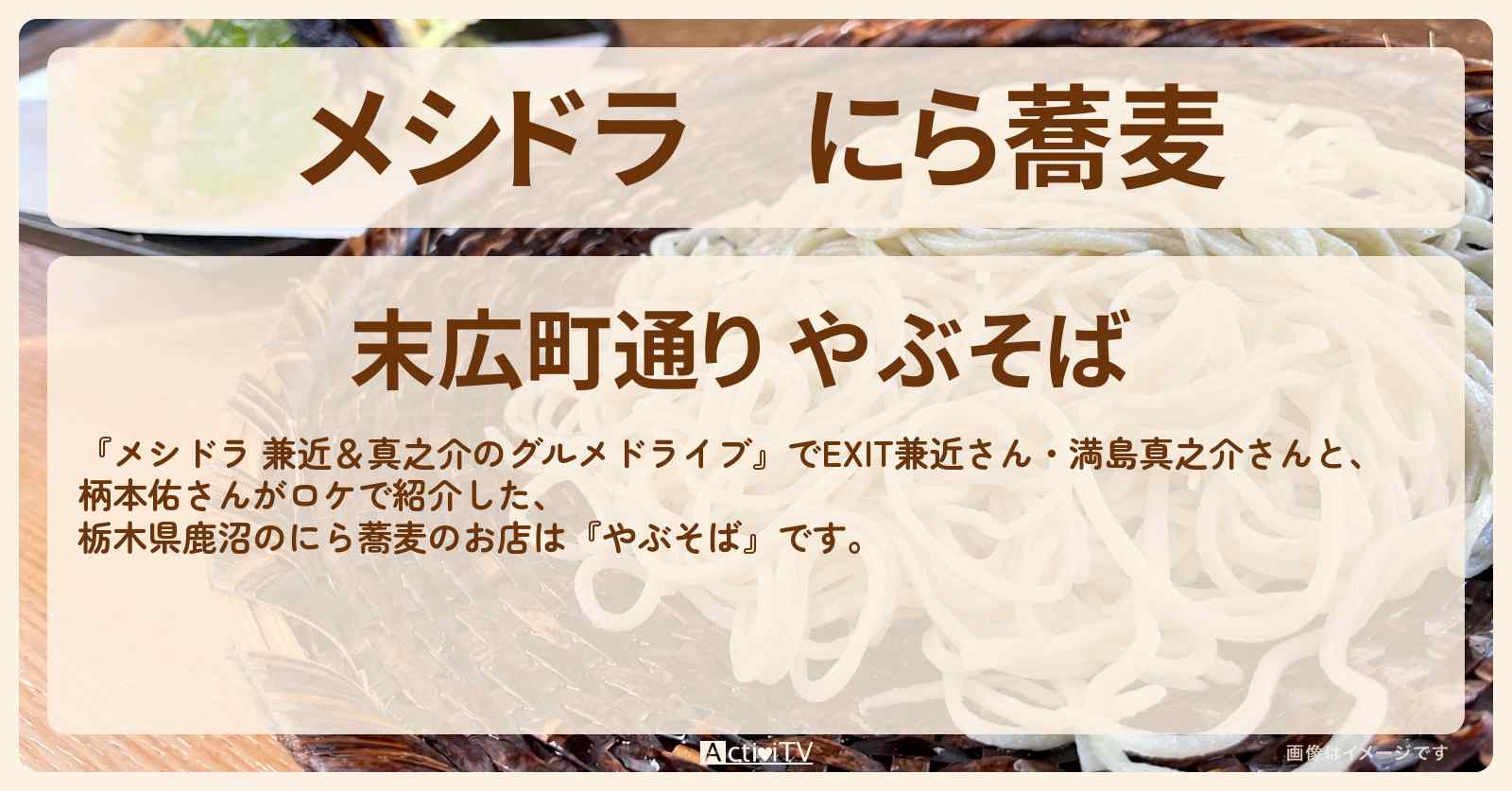にら蕎麦『やぶそば（栃木県鹿沼）』のお店情報〔EXIT兼近・満島真之介・柄本佑〕