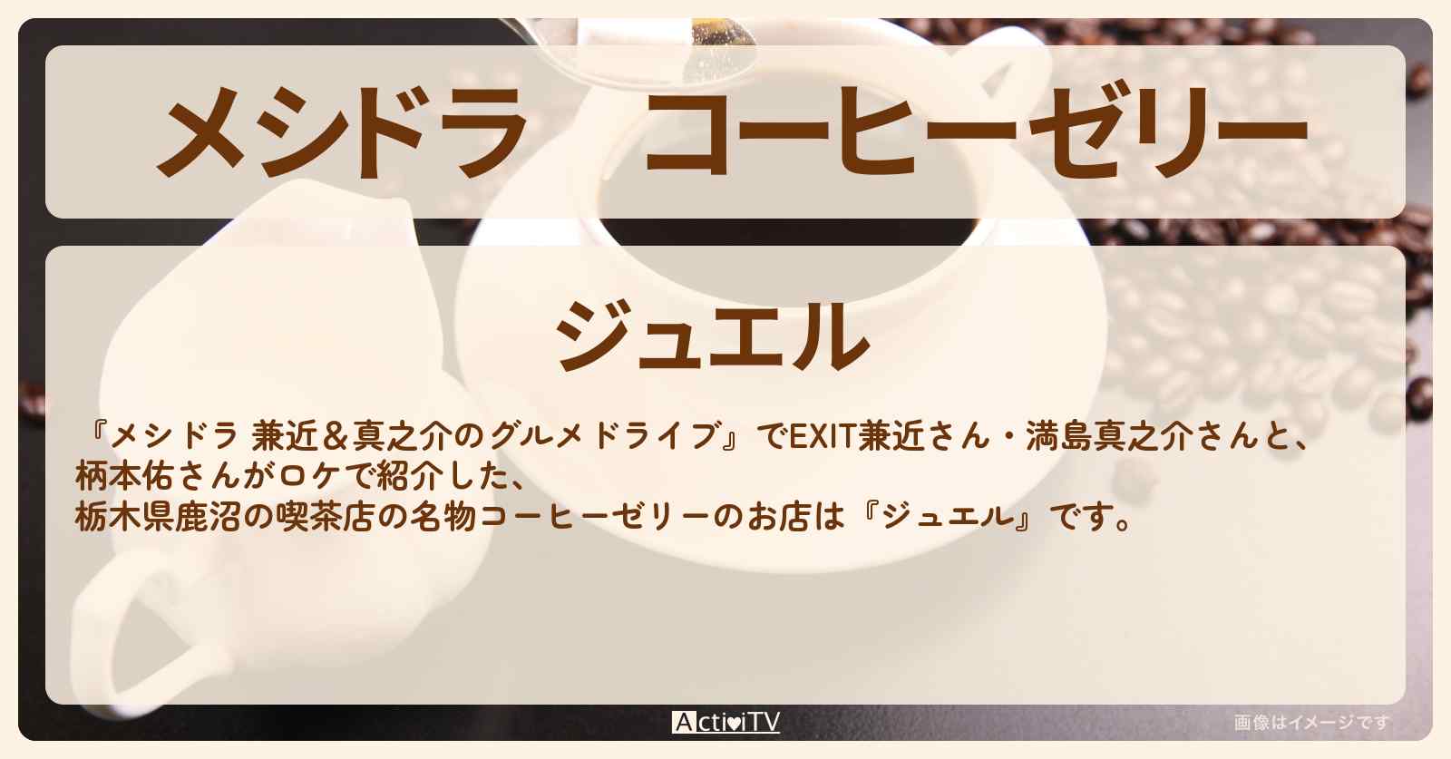 コーヒーゼリー　栃木県鹿沼の喫茶店『ジュエル』のお店情報〔EXIT兼近・満島真之介・柄本佑〕