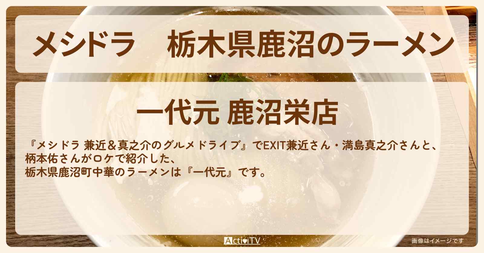 栃木県鹿沼のラーメン　町中華『一代元』お店情報〔EXIT兼近・満島真之介・柄本佑〕