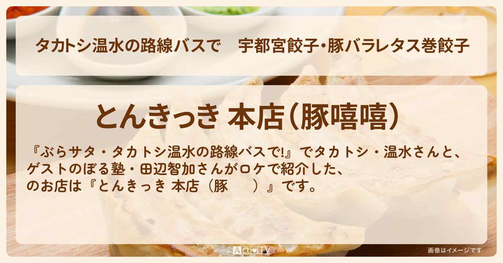 【タカトシ温水の路線バスで】宇都宮餃子・豚バラレタス巻餃子『とんきっき 本店（豚嘻嘻）』のお店の場所〔ぼる塾・田辺智加〕
