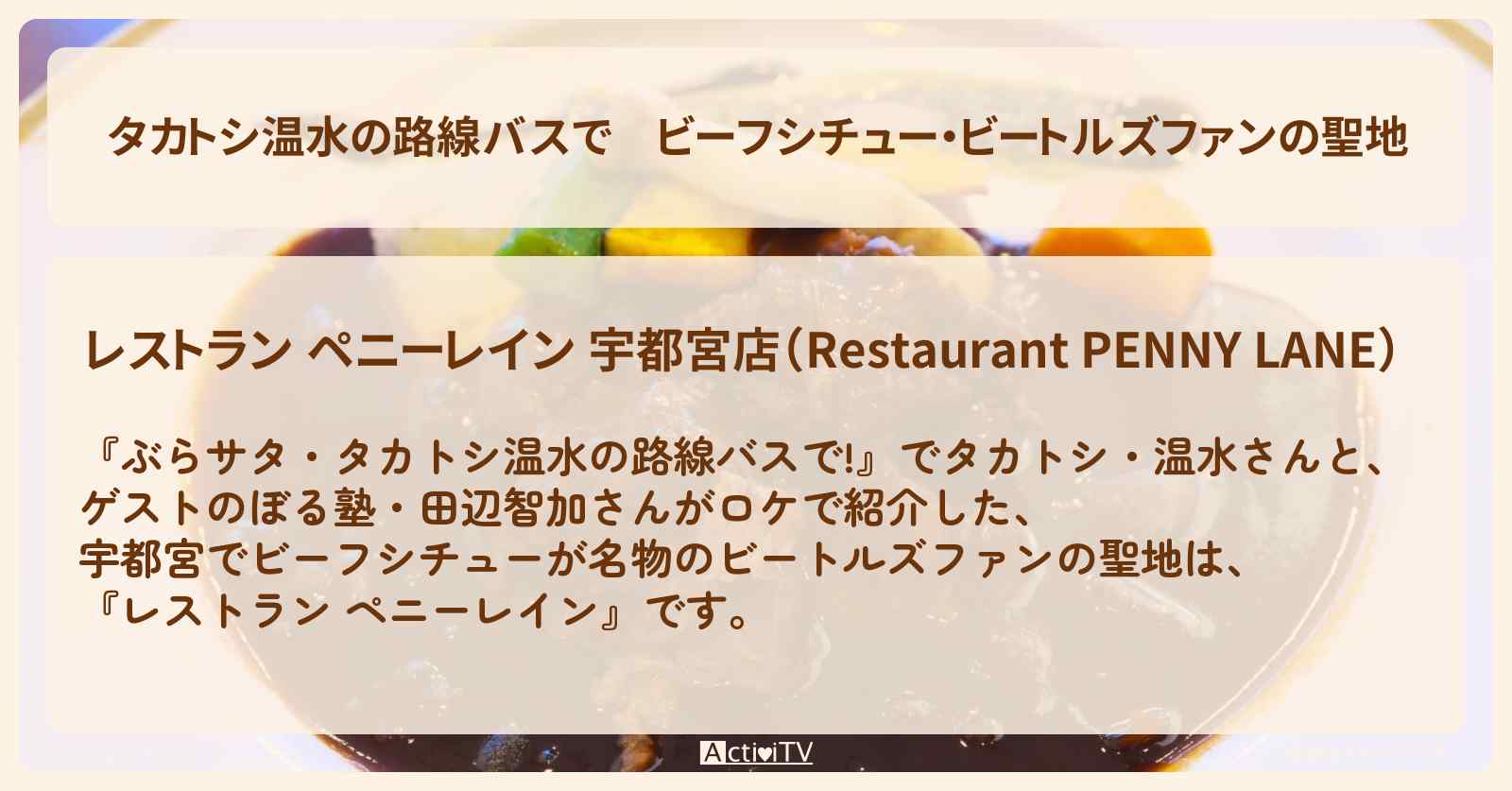 【タカトシ温水の路線バスで】ビーフシチュー・ビートルズファンの聖地『レストラン ペニーレイン（宇都宮）』のお店の場所〔ぼる塾・田辺智加〕