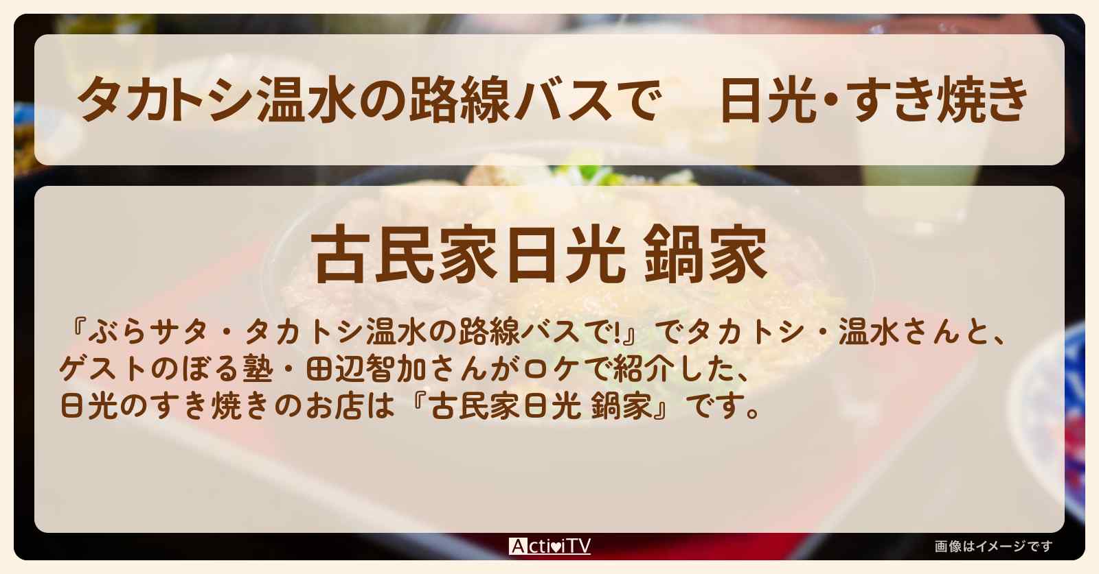 【タカトシ温水の路線バスで】日光・すき焼き『古民家日光 鍋家』のお店の場所〔ぼる塾・田辺智加〕