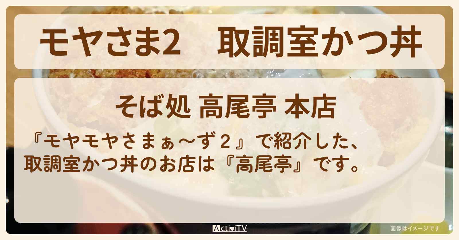 【モヤさま2】取調室かつ丼『高尾亭』立川のお店・ロケ地〔モヤモヤさまぁ〜ず2〕
