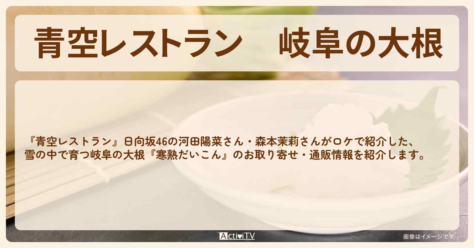 【青空レストラン】岐阜の大根　雪の中で育つ『寒熟だいこん』のお取り寄せ・通販方法