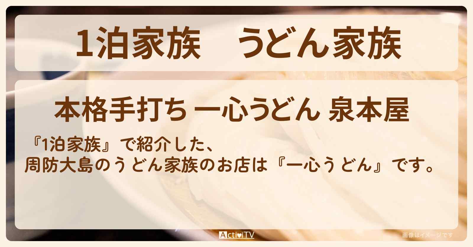 うどん家族　周防大島『一心うどん』のお店情報