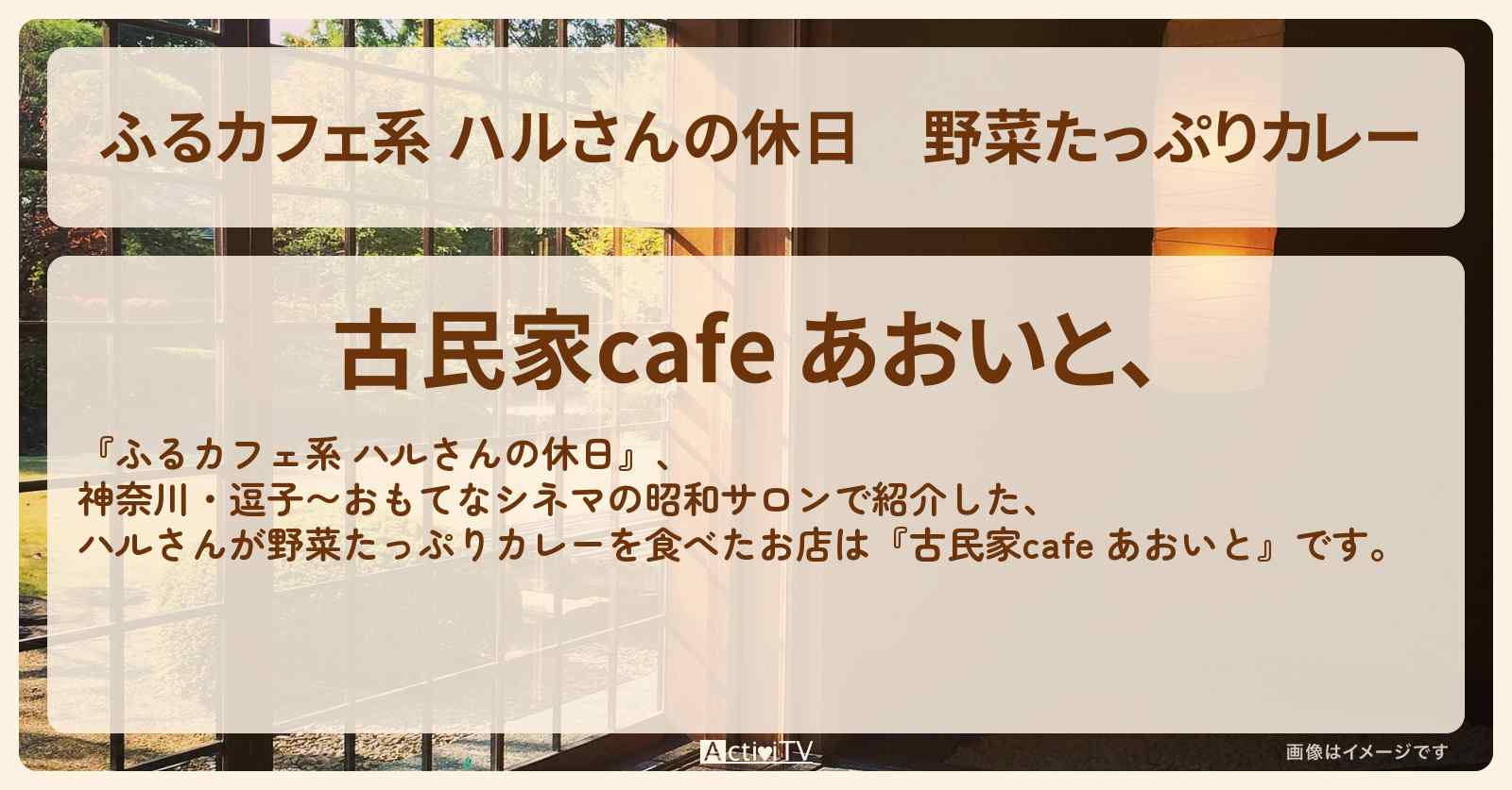 野菜たっぷりカレー『古民家cafe あおいと、』神奈川・逗子のお店の場所