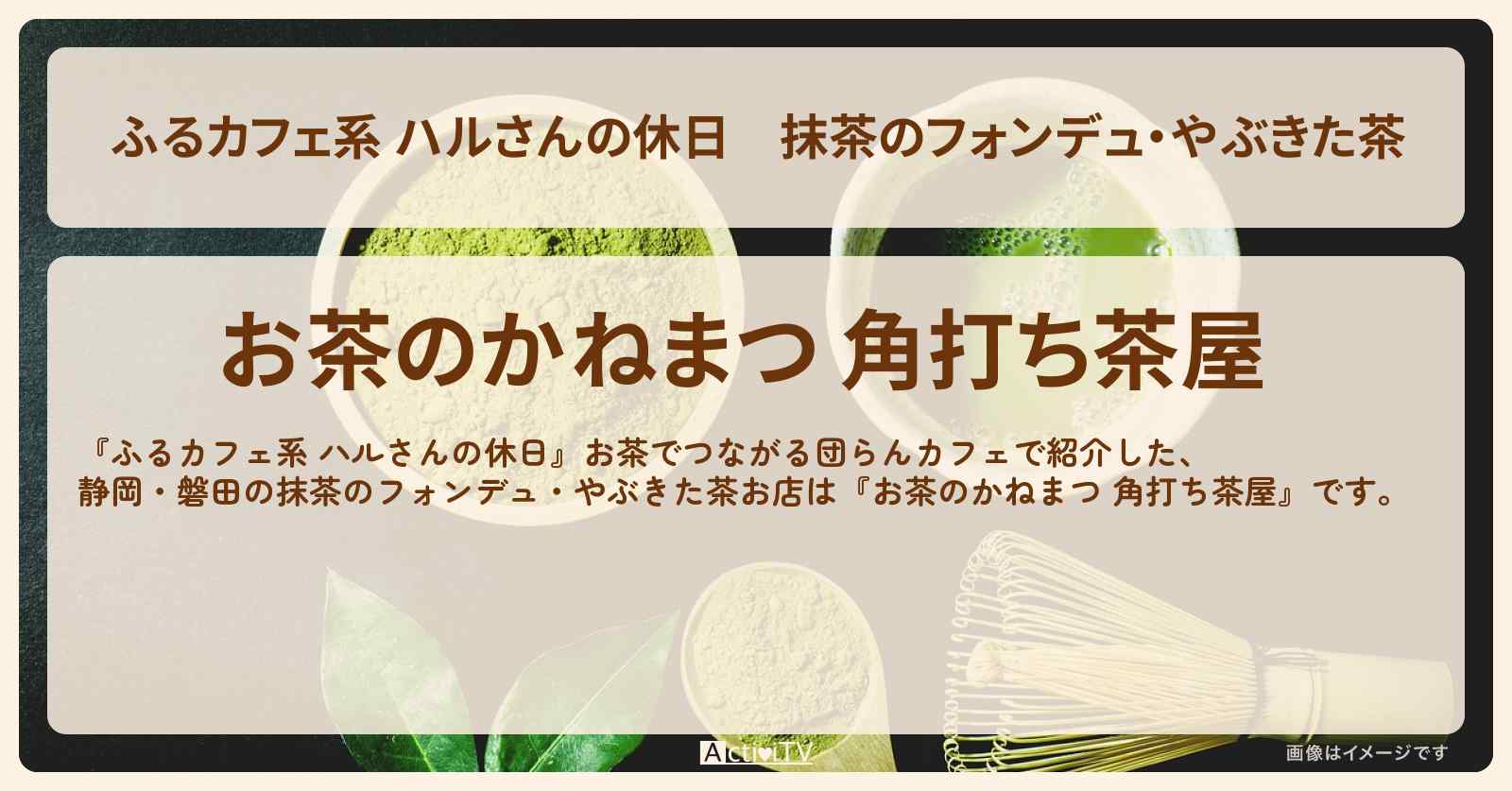 抹茶のフォンデュ・やぶきた茶　静岡・磐田『お茶のかねまつ 角打ち茶屋』お茶でつながる団らんカフェのお店情報