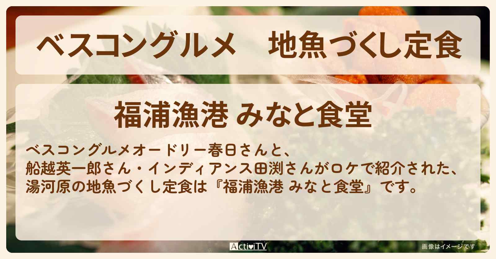 地魚づくし定食『福浦漁港 みなと食堂（湯河原）』船越英一郎オススメのお店
