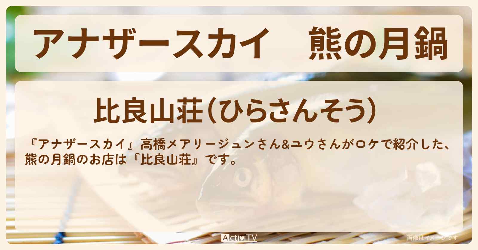 熊の月鍋『比良山荘』滋賀のお店の場所〔高橋メアリージュン〕