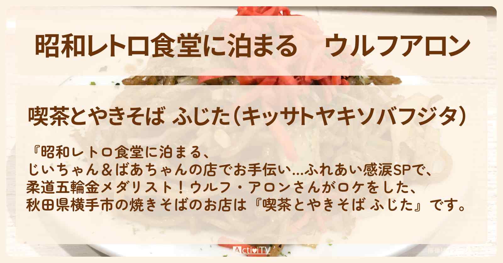 【昭和レトロ食堂に泊まる】ウルフアロン『ふじた（秋田県横手市の焼きそば店）』のお店を紹介