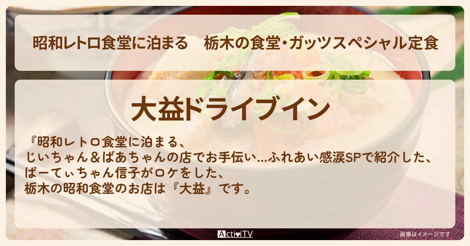 【昭和レトロ食堂に泊まる】栃木の食堂・ガッツスペシャル定食『大益』ぱーてぃちゃん信子がロケをしたお店 2025/2/16放送