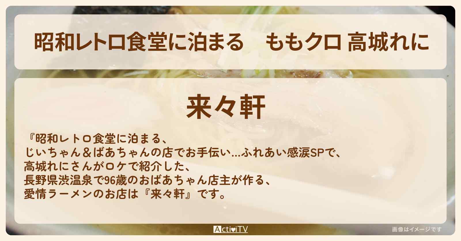 【昭和レトロ食堂に泊まる】ももクロ 高城れに『来々軒』長野県渋温泉のラーメン・町中華のお店を紹介