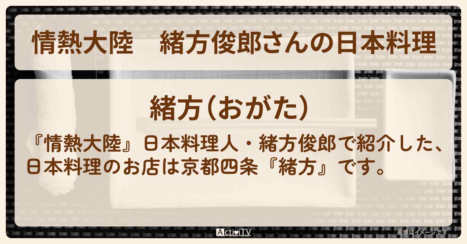 緒方俊郎さんの日本料理『緒方（京都四条）』の場所情報