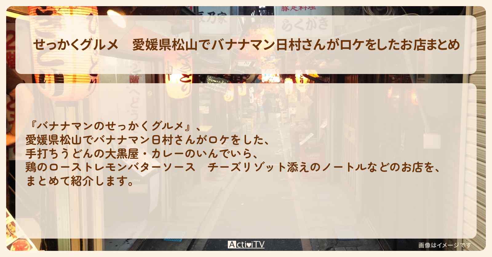 【せっかくグルメ】愛媛県松山でバナナマン日村さんがロケをしたお店まとめ